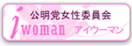 公明党女性委員会