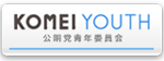 公明党青年委員会