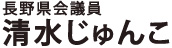 長野県会議員　清水純子